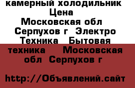 2- камерный холодильник Samsung › Цена ­ 10 000 - Московская обл., Серпухов г. Электро-Техника » Бытовая техника   . Московская обл.,Серпухов г.